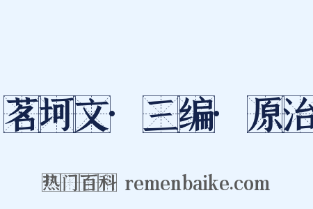 茗坷文·三编·原治是什么意思的图片